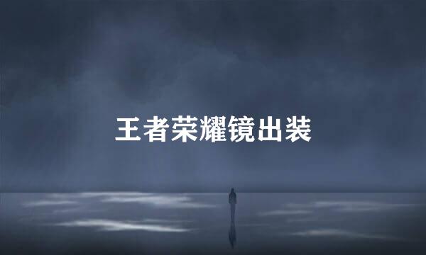 王者荣耀镜出装