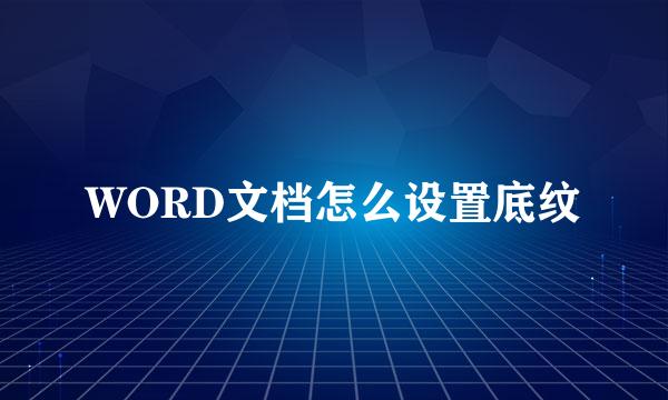 WORD文档怎么设置底纹