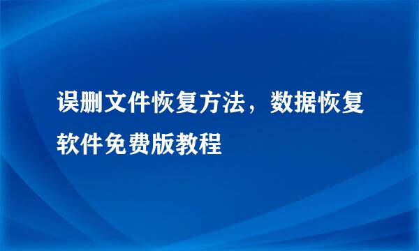 误删文件恢复方法，数据恢复软件免费版教程