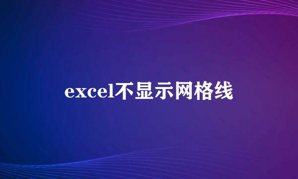 excel不显示网格线