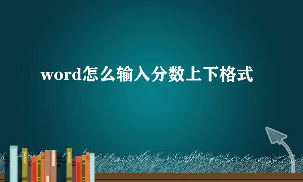 word怎么输入分数上下格式