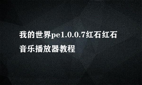 我的世界pe1.0.0.7红石红石音乐播放器教程