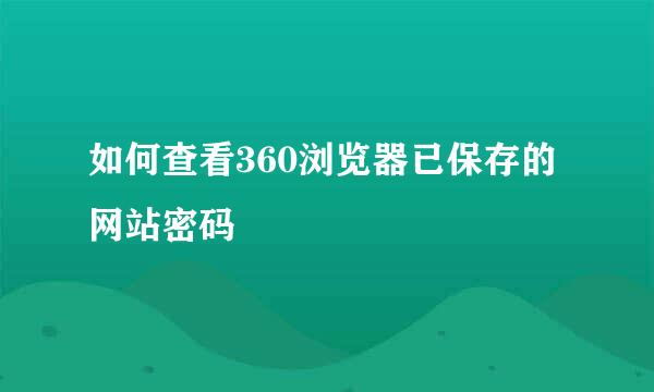 如何查看360浏览器已保存的网站密码