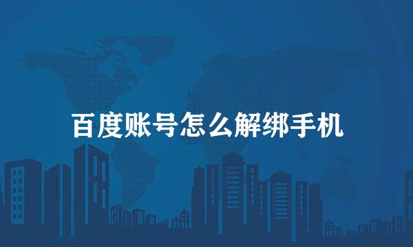 百度账号怎么解绑手机