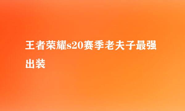 王者荣耀s20赛季老夫子最强出装