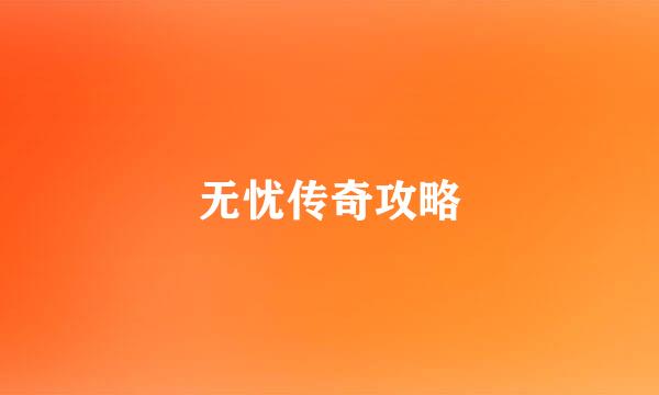 无忧传奇攻略