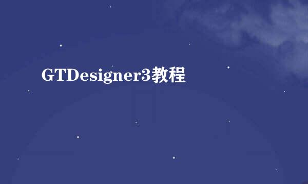 GTDesigner3教程