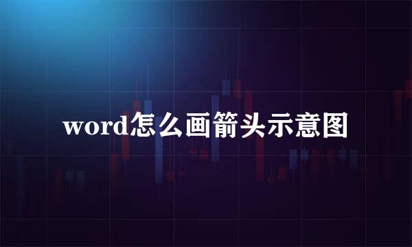 word怎么画箭头示意图
