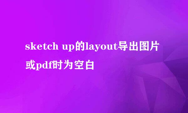 sketch up的layout导出图片或pdf时为空白