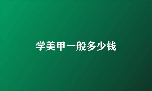 学美甲一般多少钱