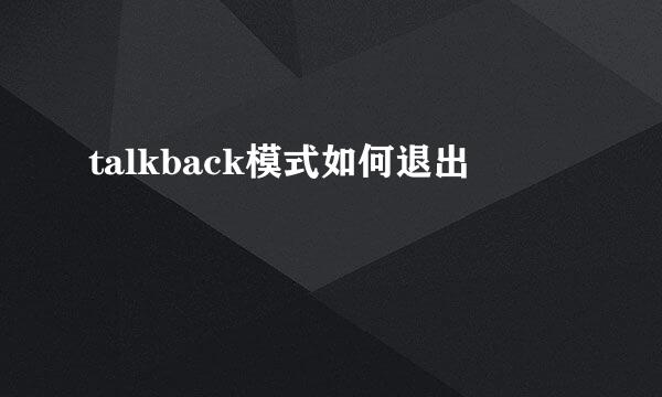 talkback模式如何退出