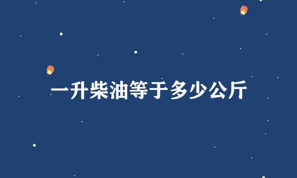 一升柴油等于多少公斤