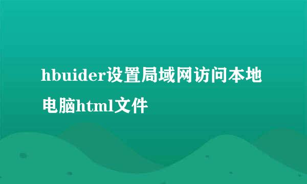 hbuider设置局域网访问本地电脑html文件