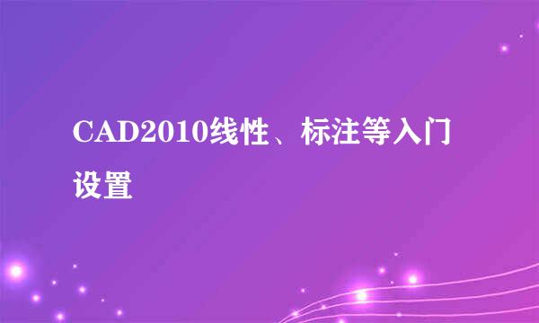CAD2010线性、标注等入门设置