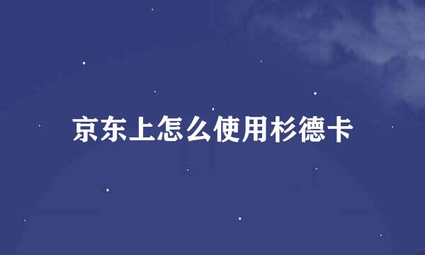 京东上怎么使用杉德卡