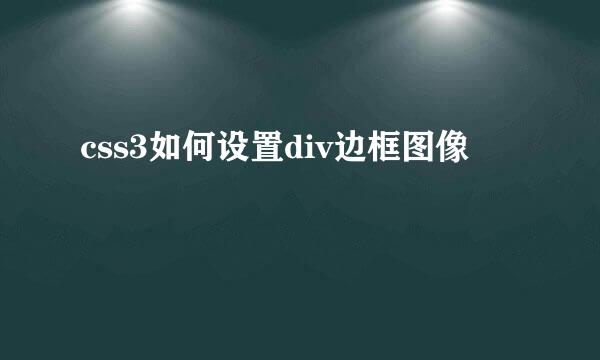 css3如何设置div边框图像