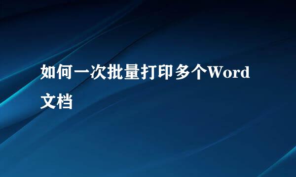 如何一次批量打印多个Word文档