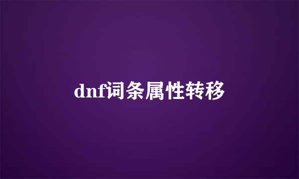 dnf词条属性转移