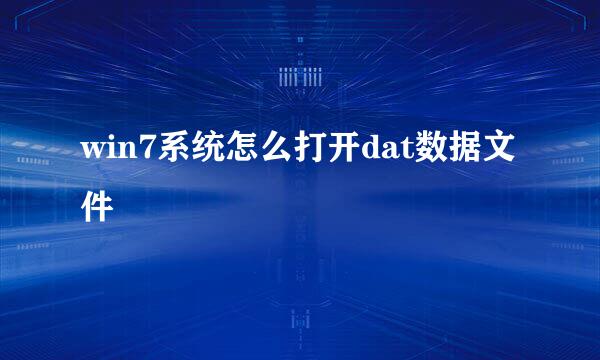 win7系统怎么打开dat数据文件