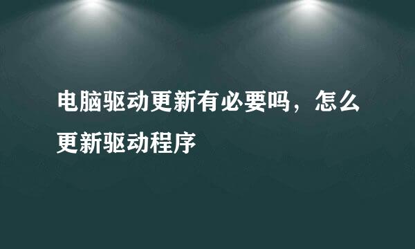 电脑驱动更新有必要吗，怎么更新驱动程序