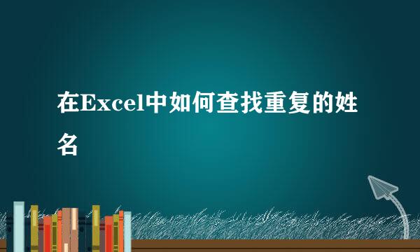 在Excel中如何查找重复的姓名