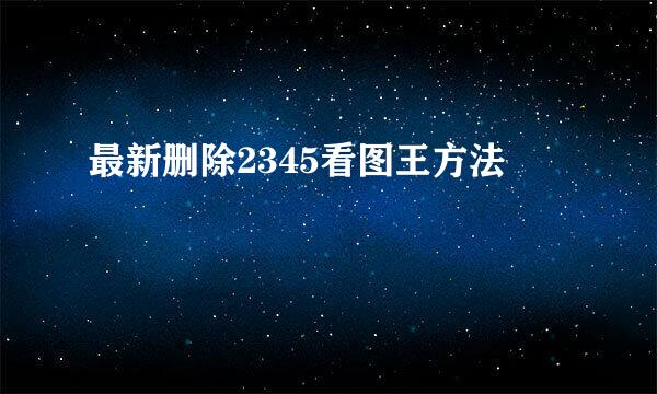 最新删除2345看图王方法