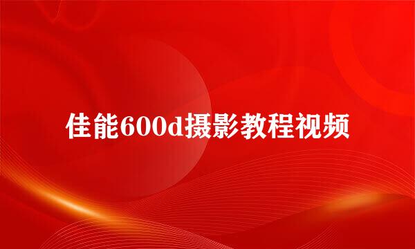 佳能600d摄影教程视频