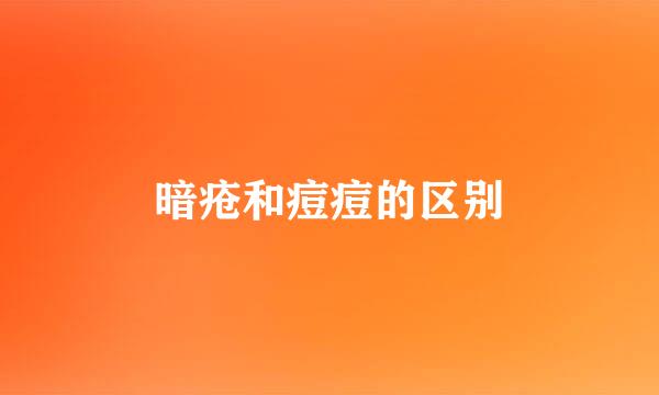 暗疮和痘痘的区别