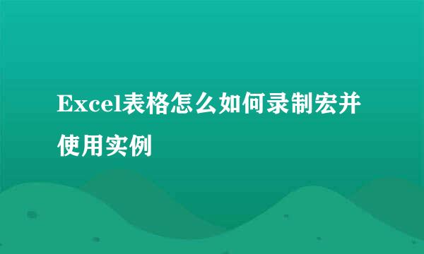 Excel表格怎么如何录制宏并使用实例