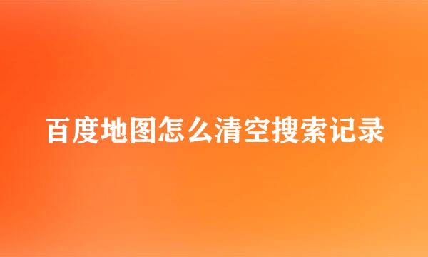 百度地图怎么清空搜索记录