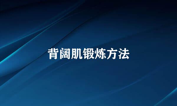 背阔肌锻炼方法