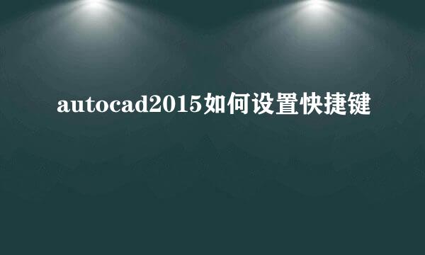 autocad2015如何设置快捷键