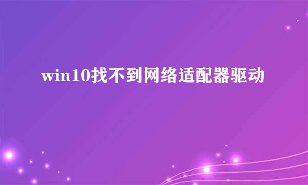 win10找不到网络适配器驱动