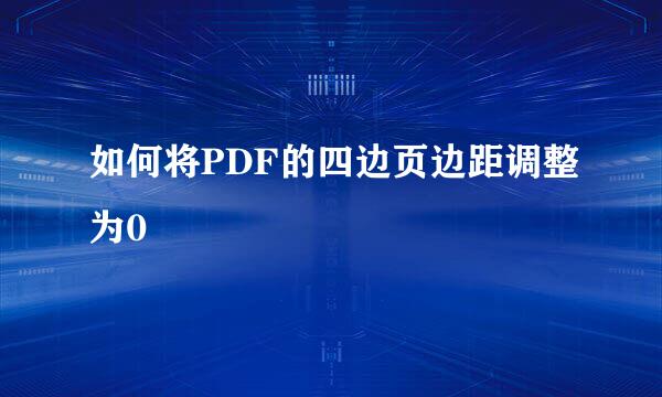 如何将PDF的四边页边距调整为0