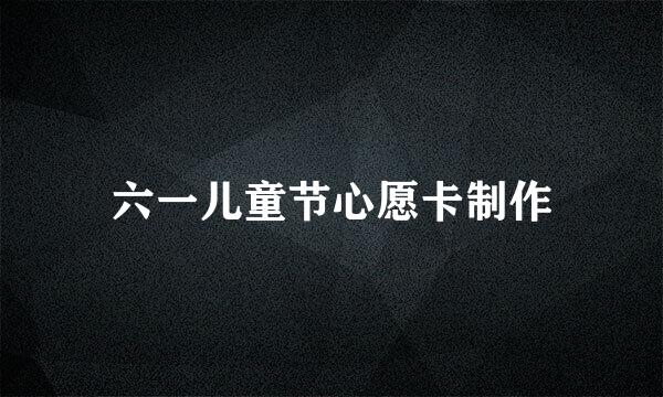 六一儿童节心愿卡制作