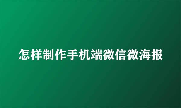 怎样制作手机端微信微海报