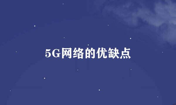 5G网络的优缺点