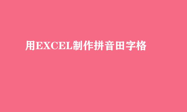 用EXCEL制作拼音田字格