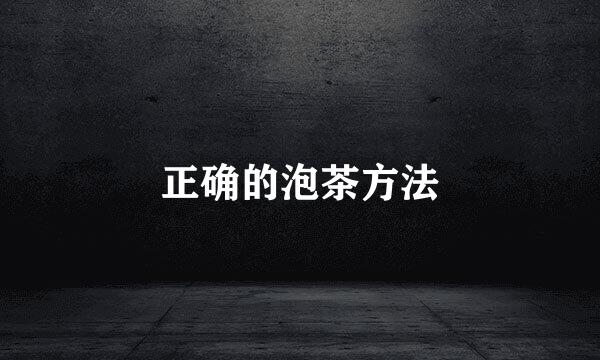 正确的泡茶方法