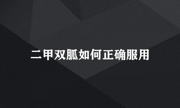 二甲双胍如何正确服用