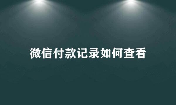 微信付款记录如何查看