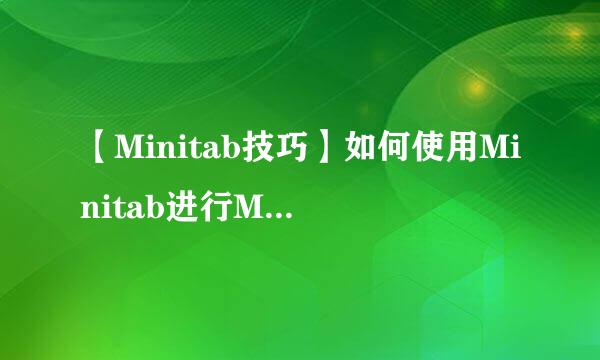 【Minitab技巧】如何使用Minitab进行MSA分析