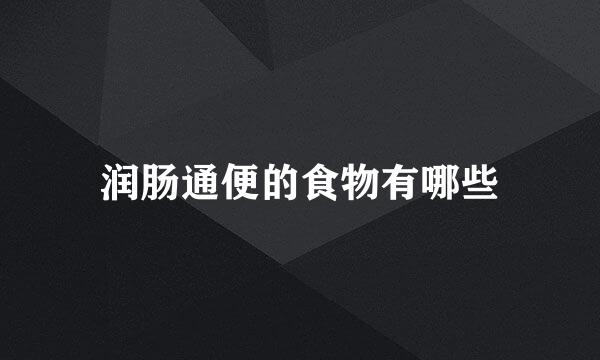 润肠通便的食物有哪些