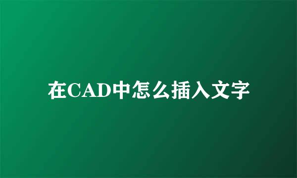 在CAD中怎么插入文字