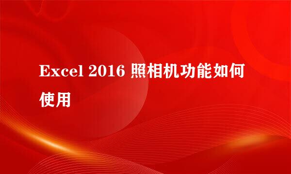 Excel 2016 照相机功能如何使用