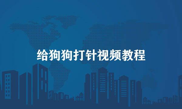给狗狗打针视频教程
