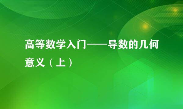 高等数学入门——导数的几何意义（上）