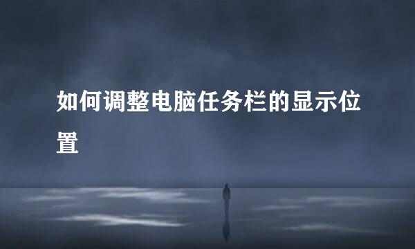 如何调整电脑任务栏的显示位置