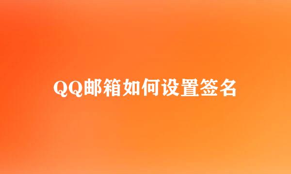 QQ邮箱如何设置签名