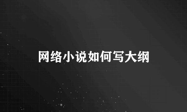 网络小说如何写大纲
